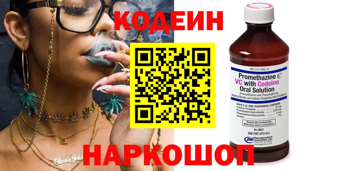 Кодеин Purple Drank Северобайкальск